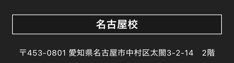 名古屋校
〒453-0801 愛知県名古屋市中村区太閤3-2-14　2階