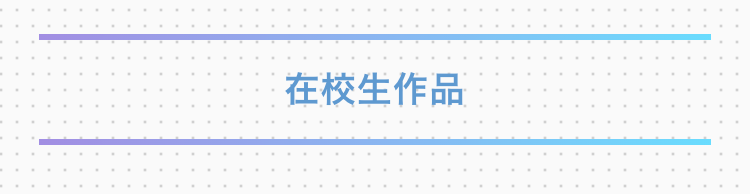 在校生作品