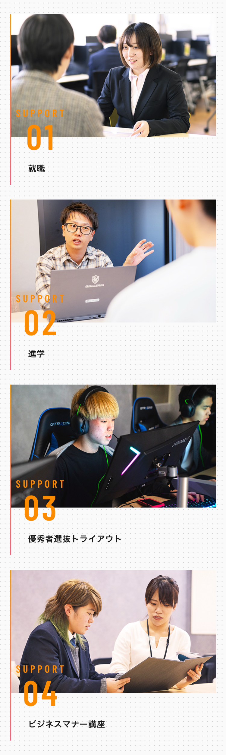 POINT.05
夢を叶える一番の近道！
就職サポート