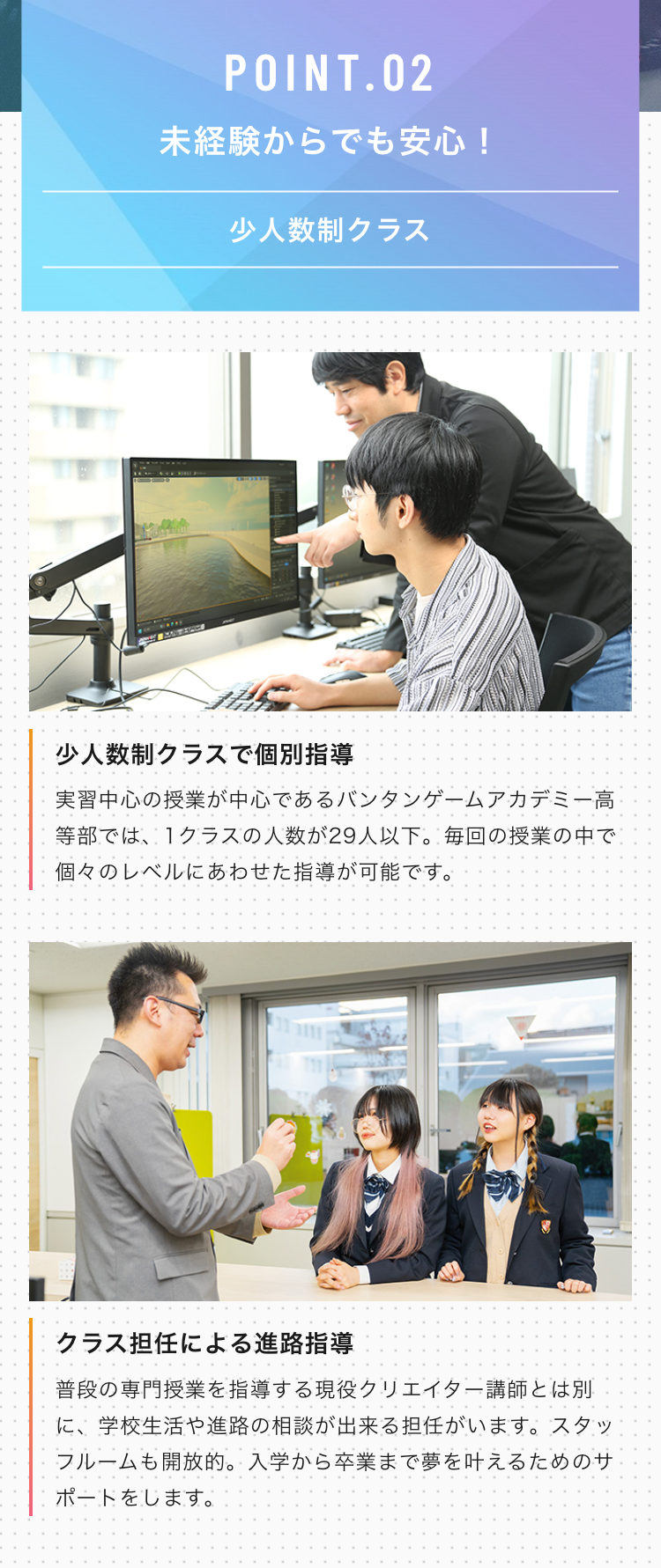 POINT.02
未経験からでも安心！ 
少人数制クラス