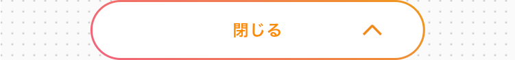 閉じる