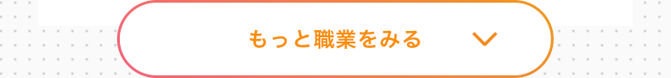 もっと職業を見る