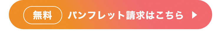 パンフレット請求する