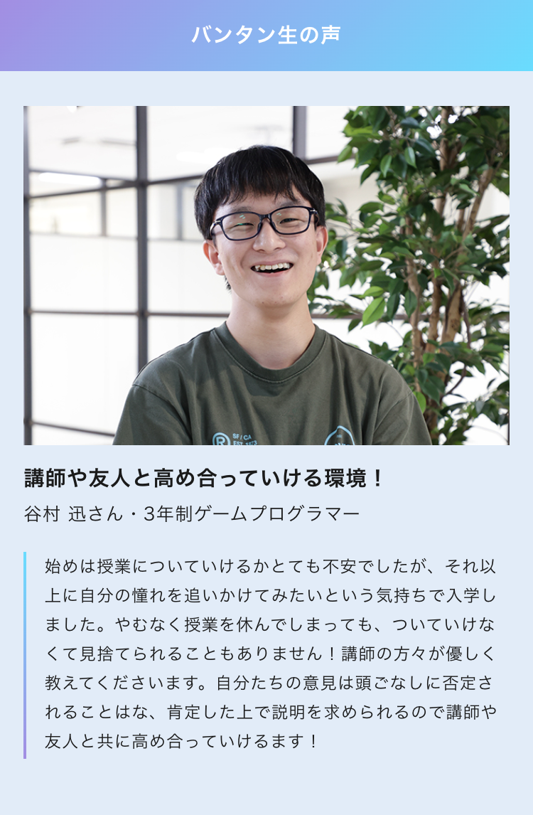 バンタン生の声