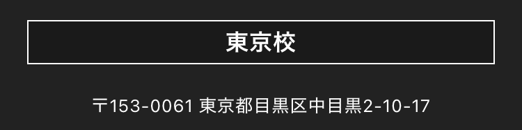 東京校
〒153-0061 東京都目黒区中目黒2-10-17