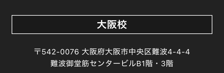 大阪校
〒542-0076 大阪府大阪市中央区難波4-4-4
難波御堂筋センタービルB1階・3階