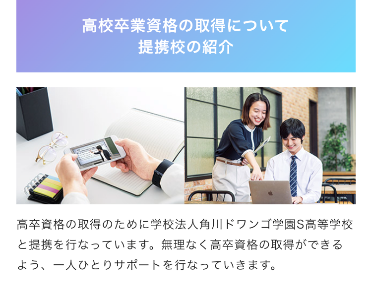 高校卒業資格の取得について提携校の紹介