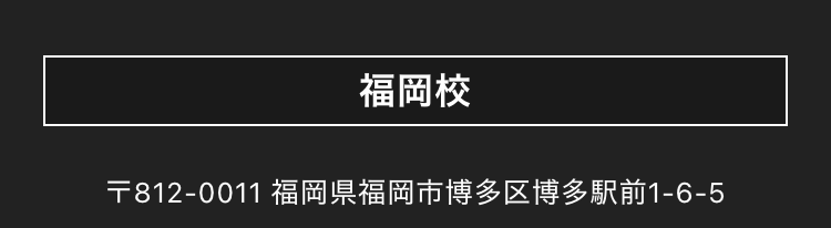 福岡校
〒812-0011 福岡県福岡市博多区博多駅前1-6-5