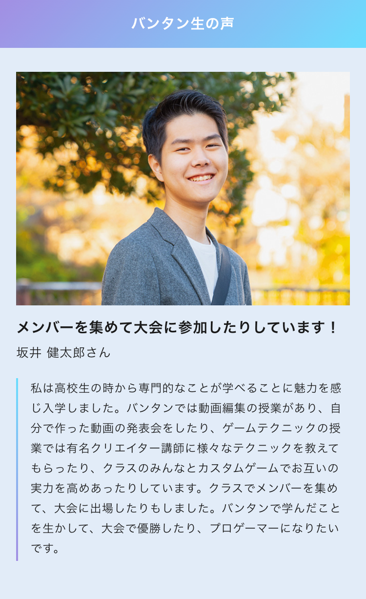 バンタン生の声