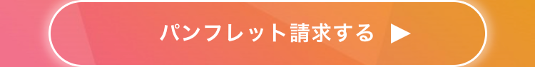 パンフレット請求する