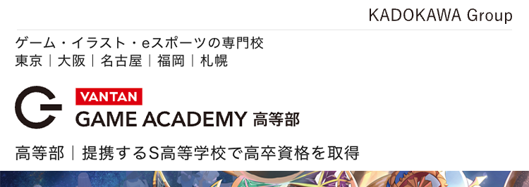 高卒資格を取りながら好きを学べる学校
バンタンゲームアカデミー高等部