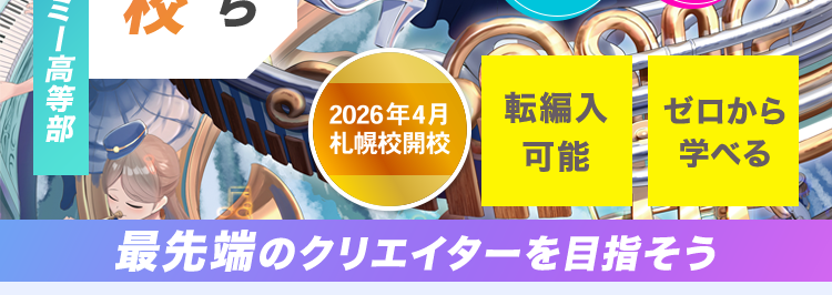 高卒資格を取りながら好きを学べる学校
バンタンゲームアカデミー高等部