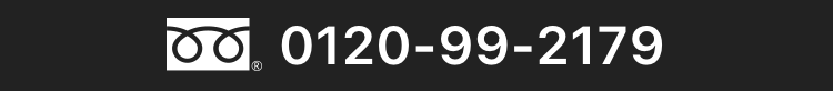 0120-99-2179