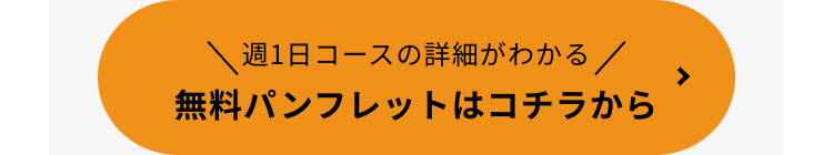 週1日コースの詳細がわかる /
無料パンフレットはコチラから